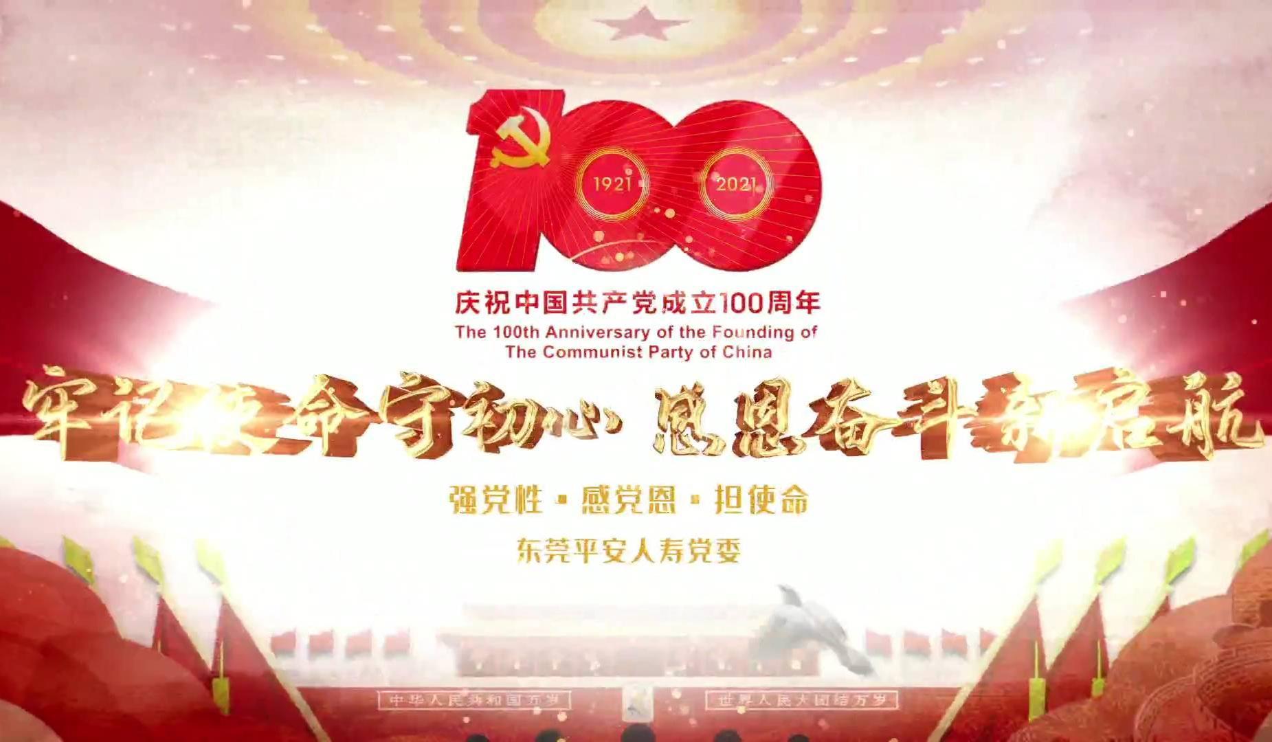 中国平安党建100周年快闪