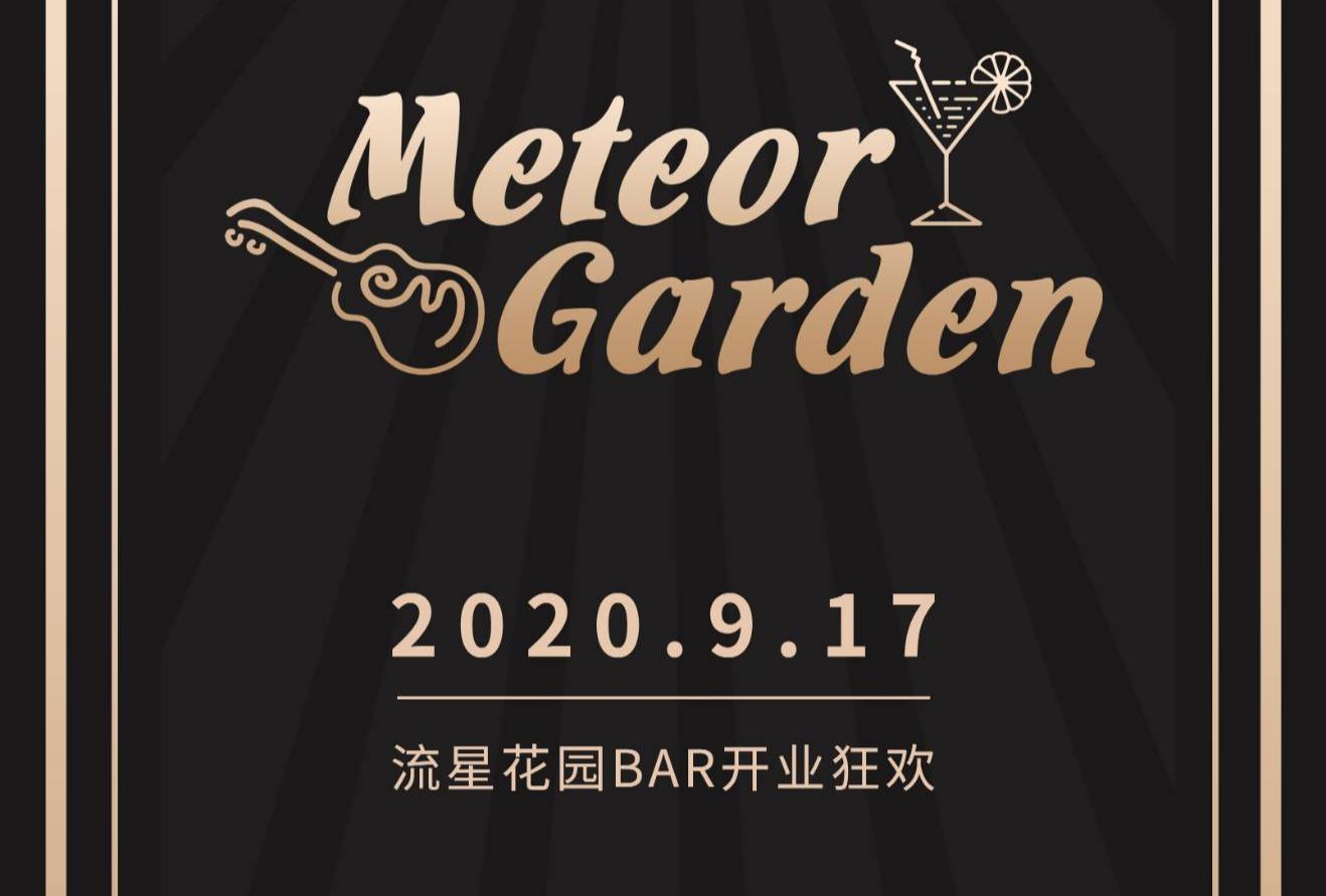 黄江流星花园酒吧开业