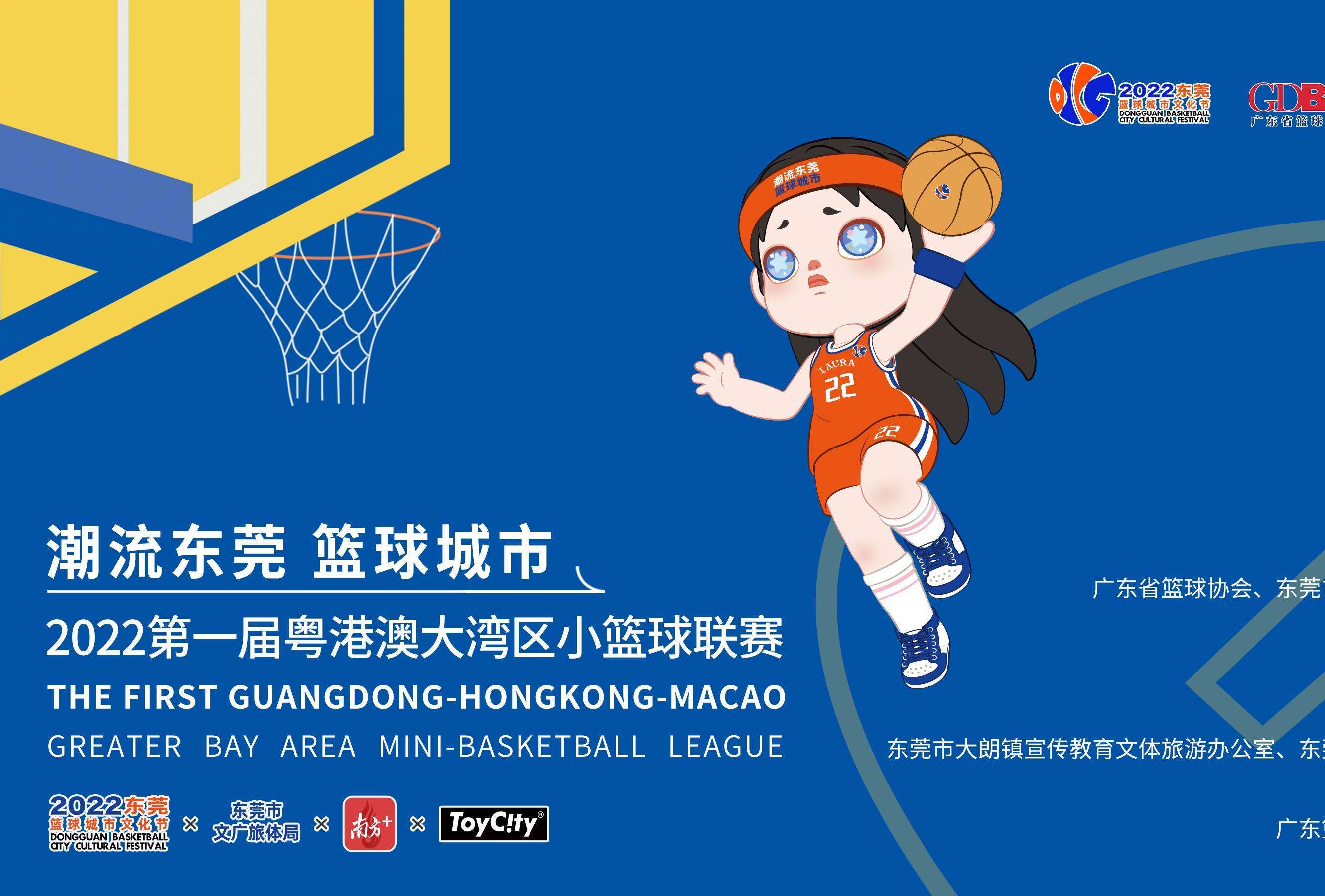 2022第一届粤港澳大湾区小篮球联赛-“潮流东莞 篮球城市”