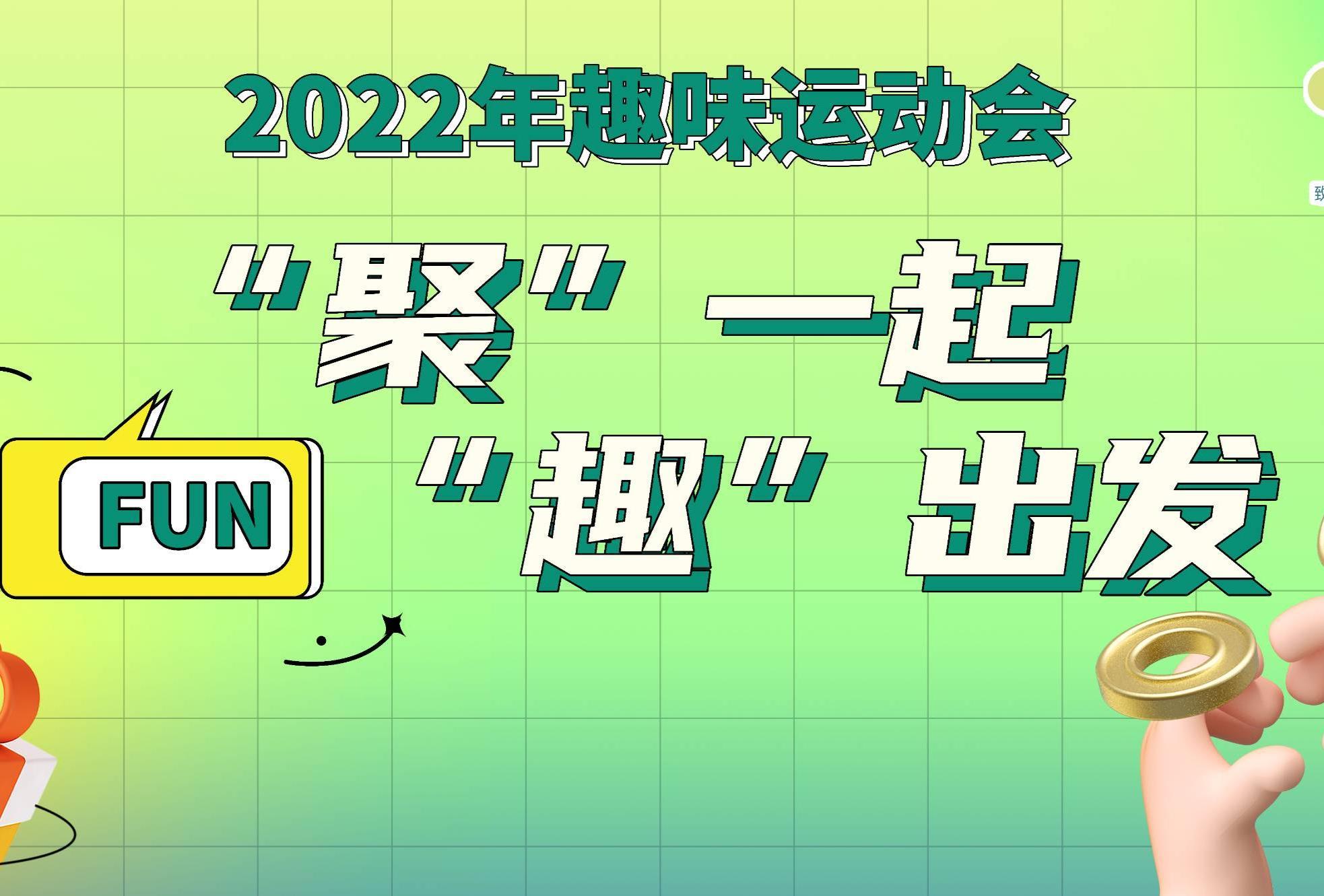 东聚2022年趣味运动会—“聚”一起 “趣”出发