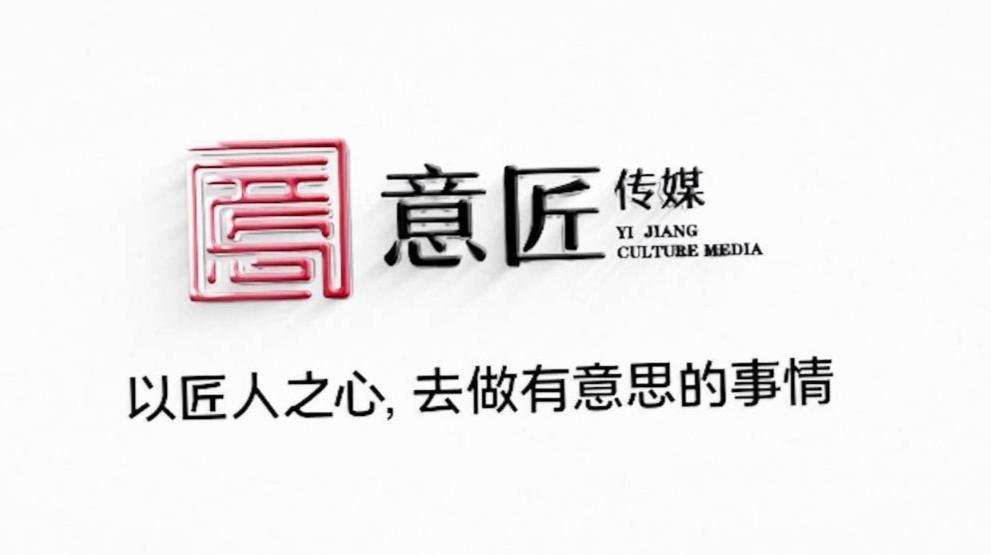 广东省意匠文化传播有限公司文化宣传片
