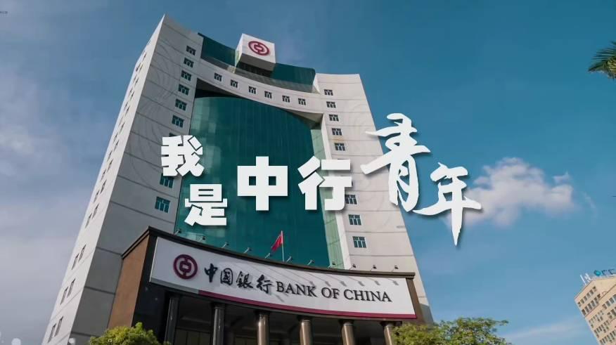 中国银行五四青年宣传视频