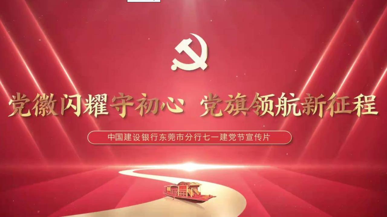 中国建设银行东莞分行七一建党主题视频