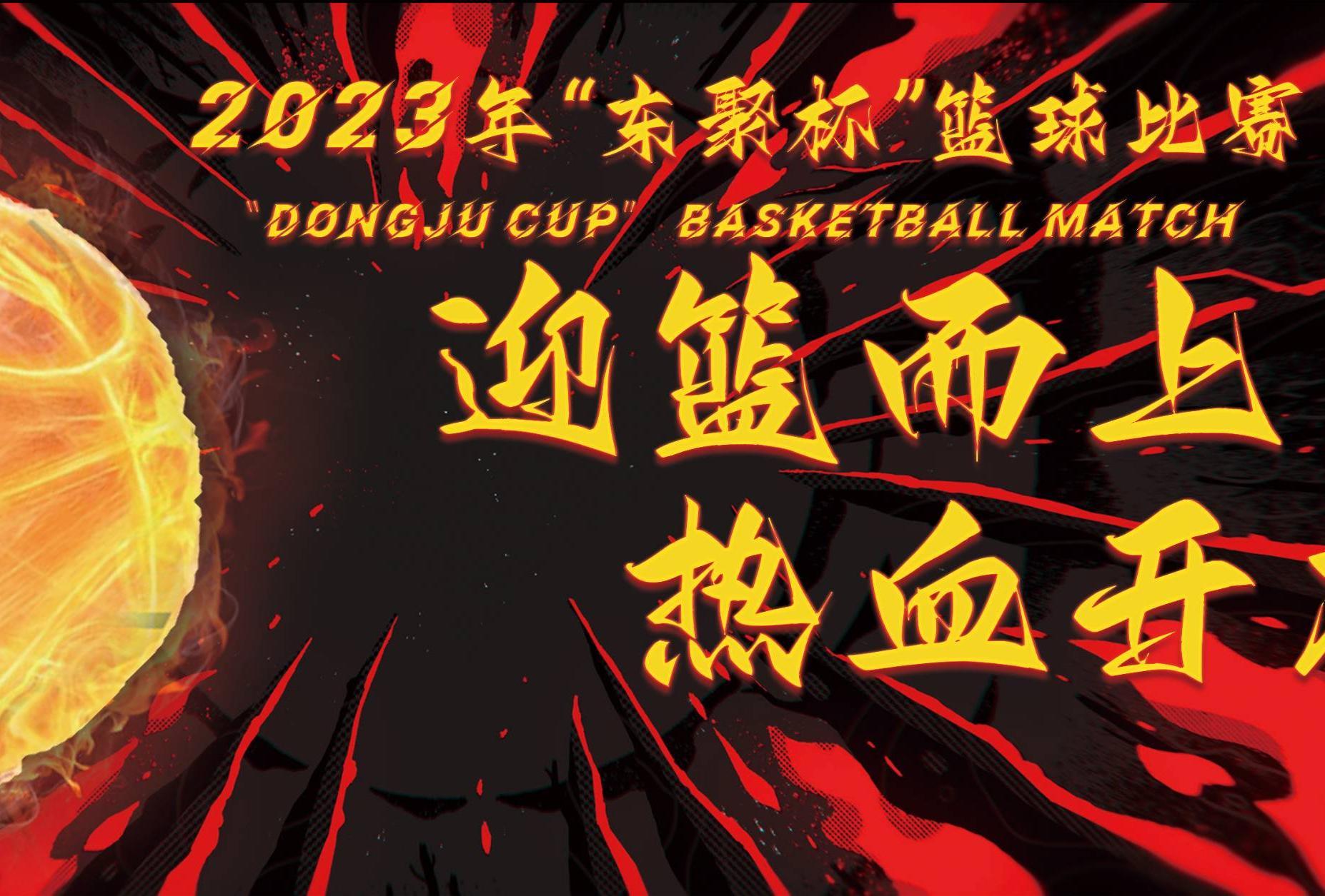 2023年东聚电子篮球赛