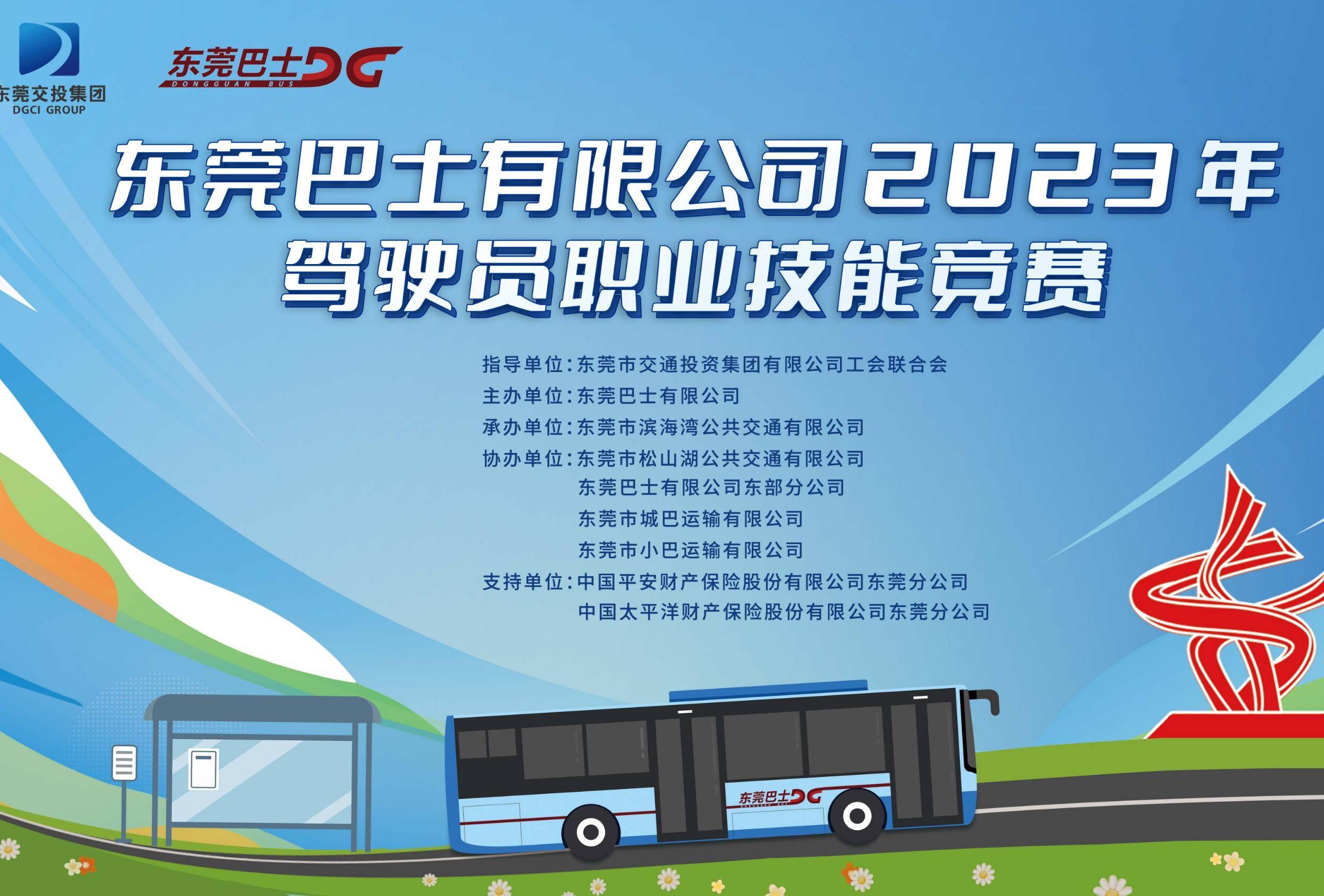 东莞巴士有限公司2023年驾驶员职业竞赛