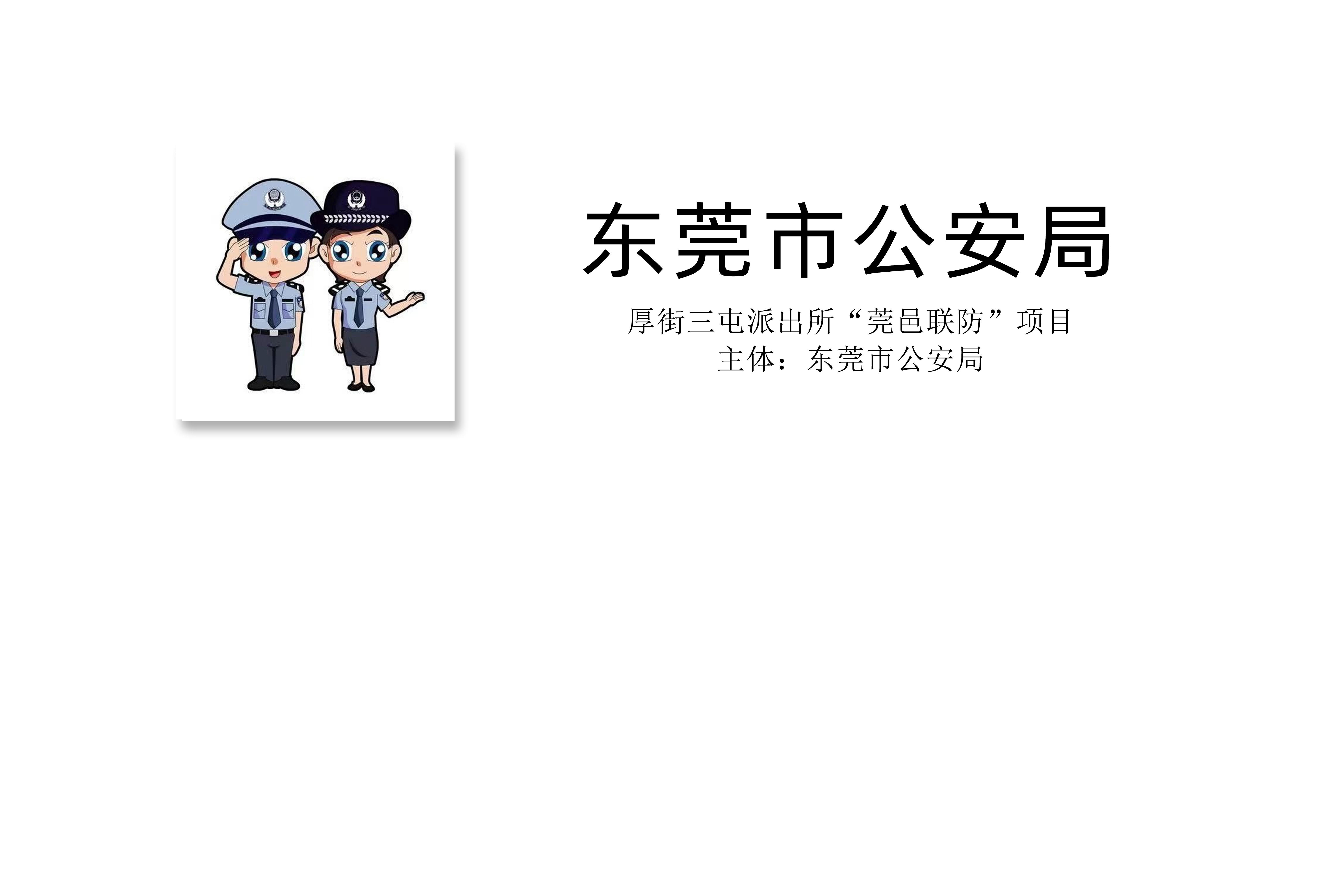 政务板块：“东莞市公安局”
