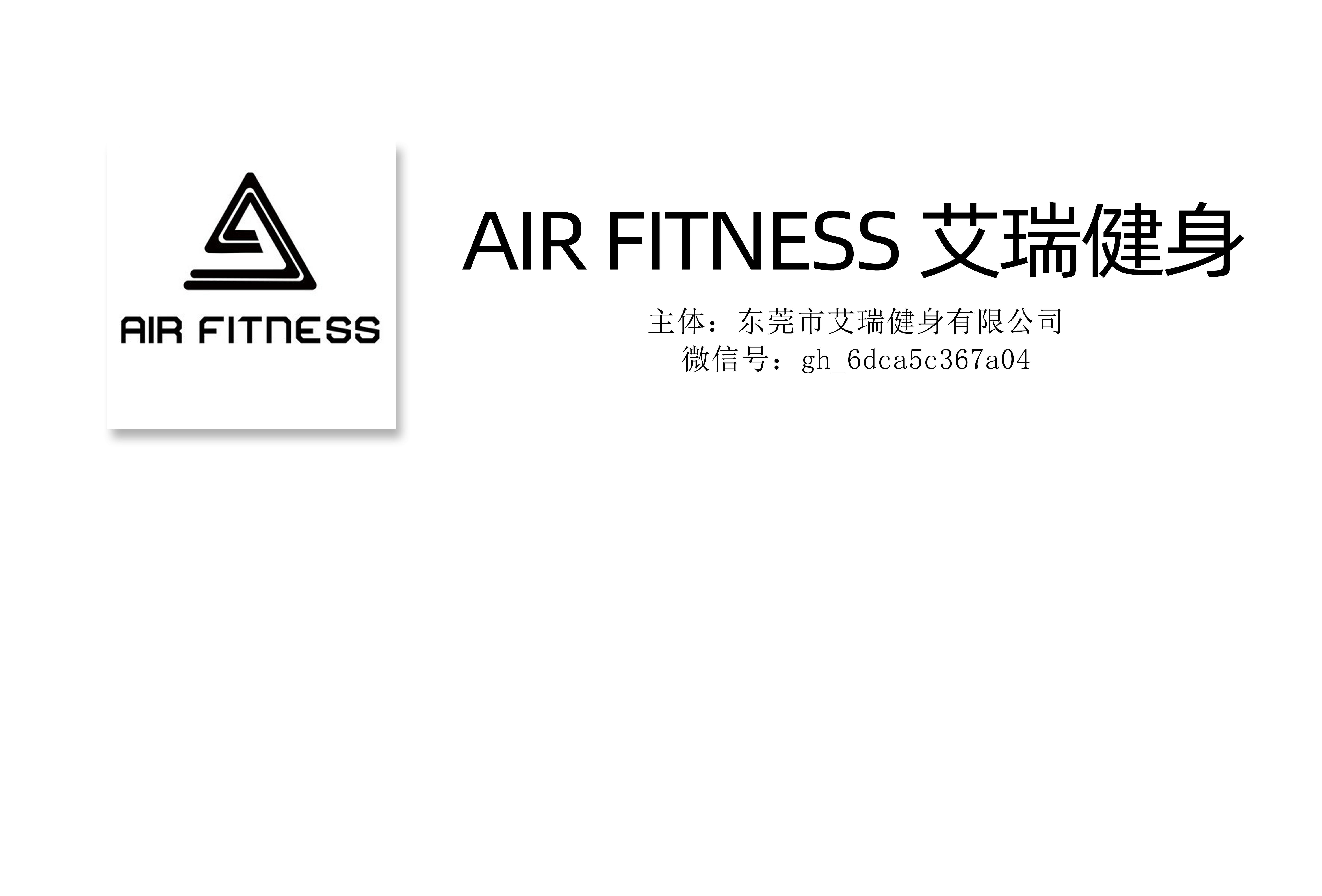 本土中型企业：“AIR FITNESS 艾瑞健身”