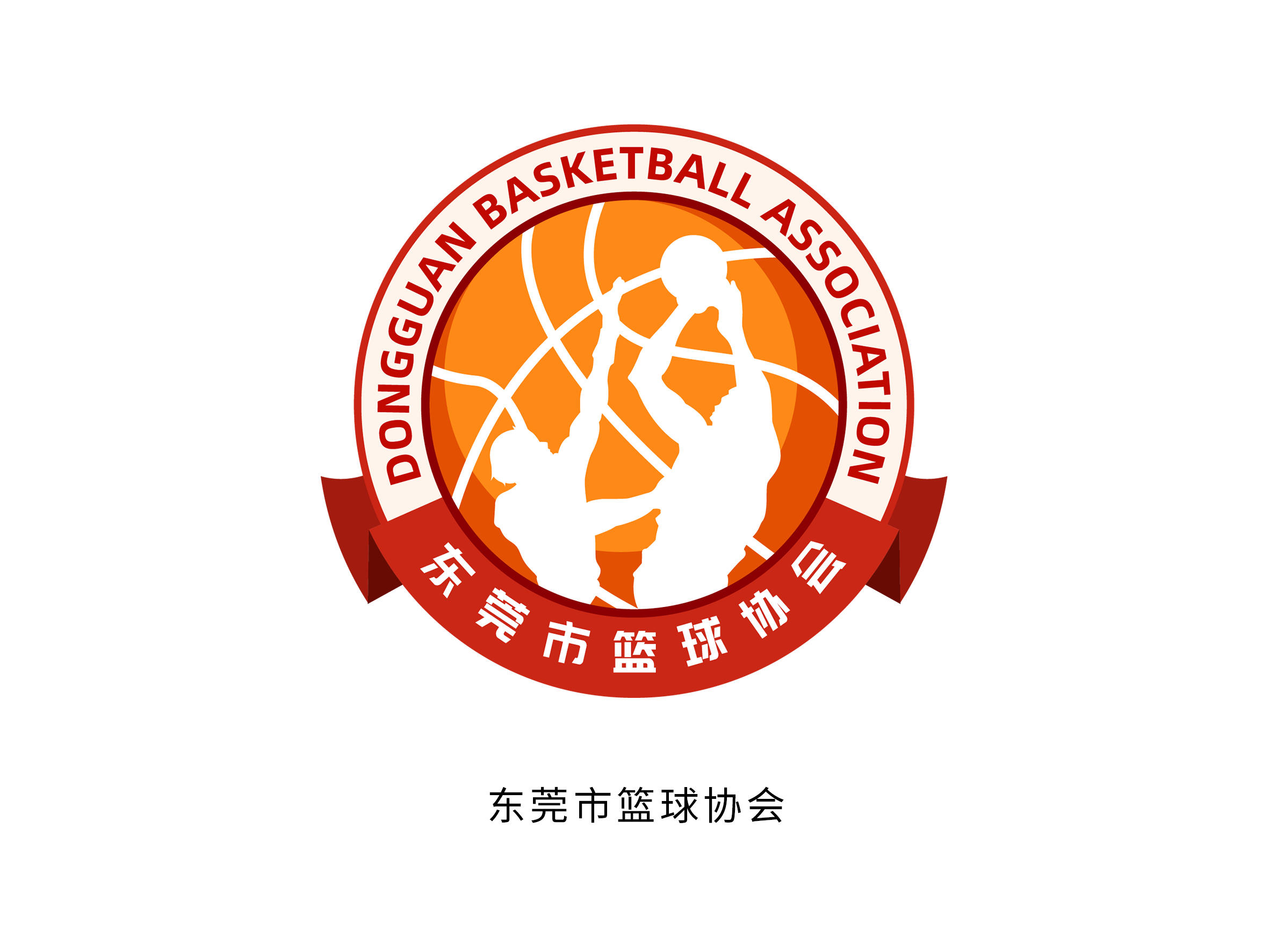 东莞市篮球协会