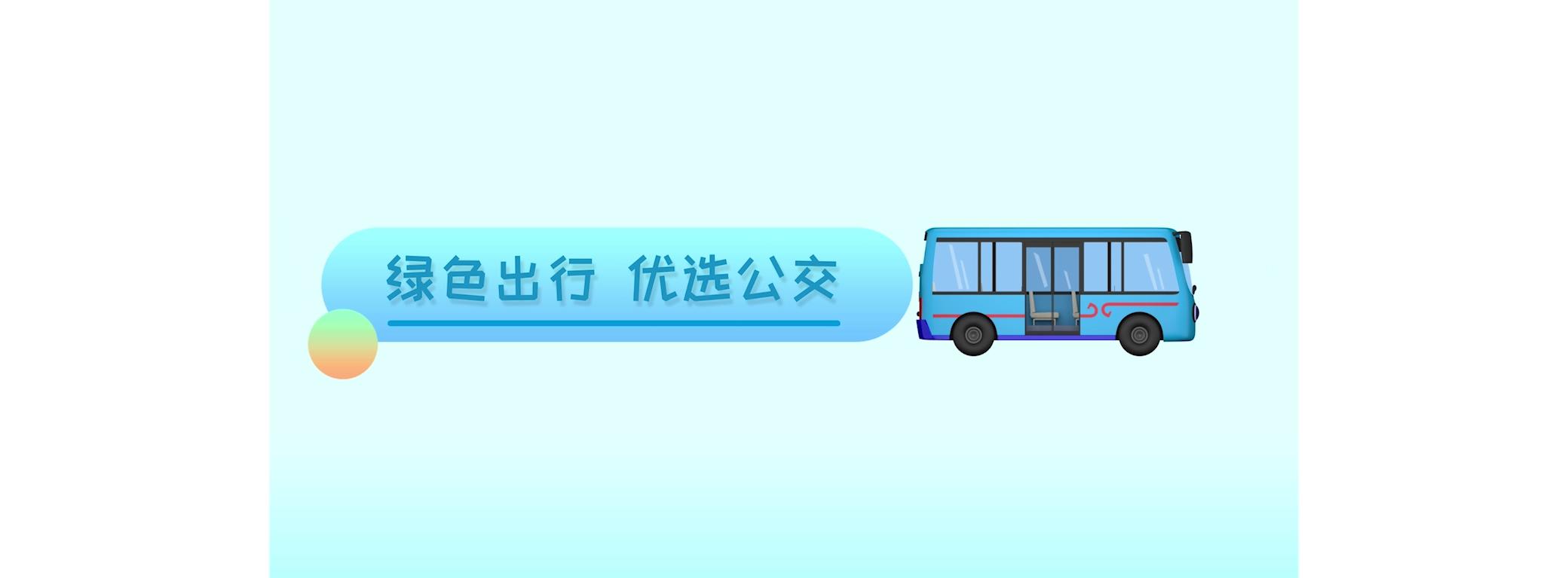 东莞巴士绿色出行动画宣传